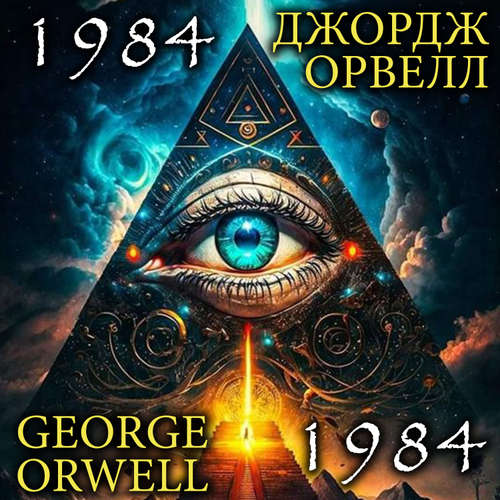 Audiobook George Orwell. 1984. Джордж Орвелл. 1984 - George Orwell - Mark Bowen