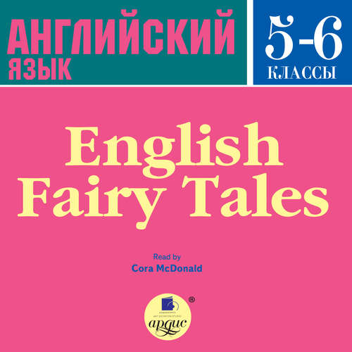 Audiobook English Fairy Tales - Коллектив авторов - Кора МакДональд