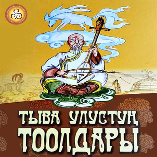 Audiobook Tyva Ulustung Tooldary - Tyva Ulustung Tooldary - Tyva Ulustung Tooldary